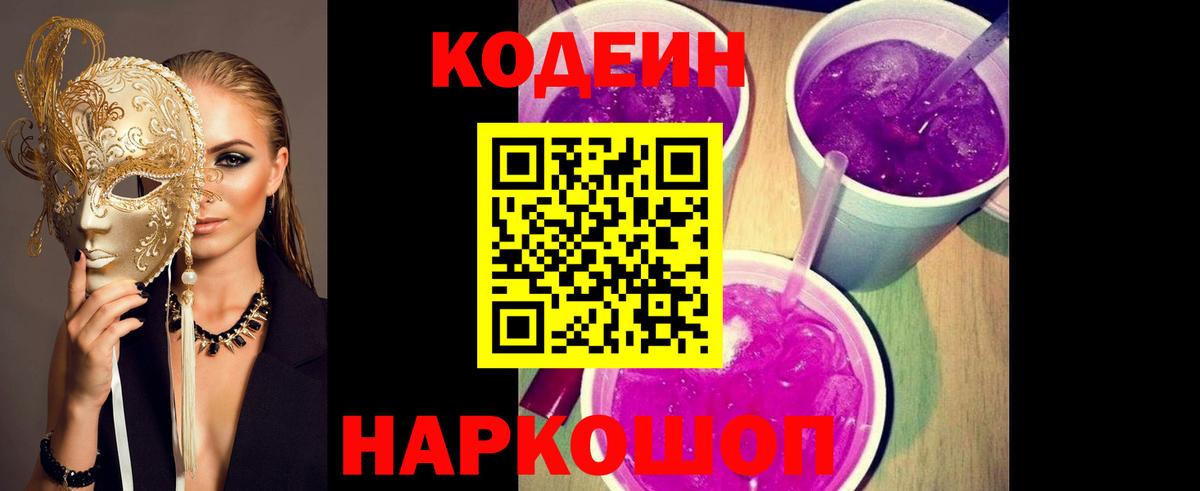 Codein Purple Drank  Codein Purple Drank  Вход с VPN  Гай 